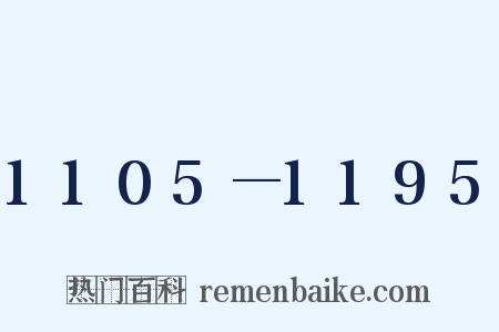1105—1195是什么意思的图片